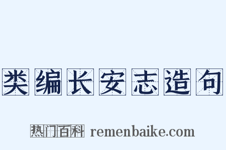 类编长安志造句是什么意思的图片